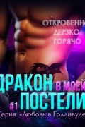 Жасмин Майер - Дракон в моей постели