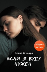 Елена Шумара - Если я буду нужен