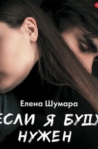 Если я буду нужен