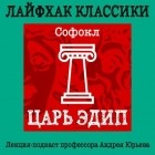 Андрей Юрьев - Лайфхак классики. Царь Эдип