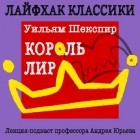Андрей Юрьев - Лайфхак классики. Король Лир