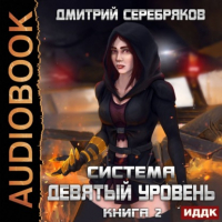 Дмитрий Серебряков - Система. Девятый уровень. Книга 2