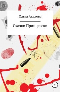 Ольга Акулова - Сказки современной принцесски