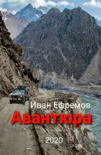 Иван Ефремов - Авантюра