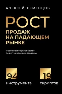 А. Б. Семенцов - Рост продаж на падающем рынке. Практическое руководство по антикризисным продажам