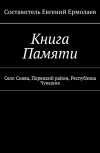 Евгений Ермолаев - Книга Памяти. Село Сиява, Порецкий район, Республика Чувашия