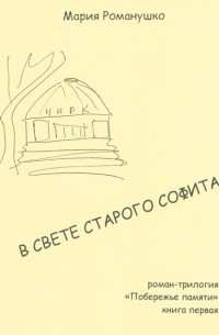 Мария Романушко - В свете старого софита. Роман-трилогия «Побережье памяти». Книга первая