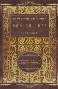 Мигель де Сервантес Сааведра - Don Quijote. Часть 1 . Адаптированный испанский роман для перевода, пересказа и аудирования
