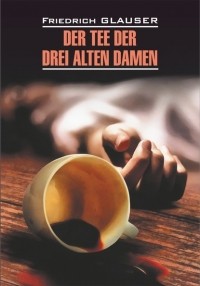 Фридрих Глаузер - Der Tee der drei alten Damen