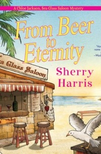Шери Харрис - From Beer to Eternity 