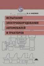Владимир Набоких - Эксплуатация и ремонт электрооборудования автомобилей и тракторов. Учебник для вузов