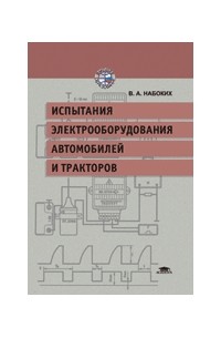 Владимир Набоких - Эксплуатация и ремонт электрооборудования автомобилей и тракторов. Учебник для вузов