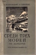 Среди трех морей(По Камчатке)