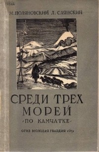 Среди трех морей(По Камчатке)