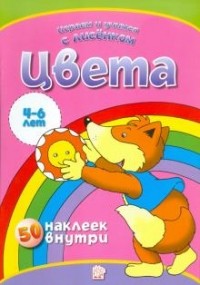 Без автора - Играем и учимся с лисенком. Цвета