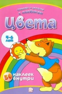 Играем и учимся с лисенком. Цвета