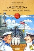 "Аврора". Фрегат, крейсер, музей