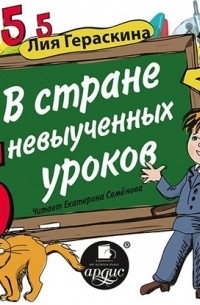 Лия Гераскина - В стране невыученных уроков