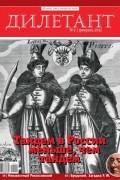 без автора - Журнал "Дилетант" №2 (2). Февраль 2012
