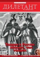 без автора - Журнал &quot;Дилетант&quot; №2 (2). Февраль 2012