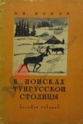 Николай Попов - В поисках тунгусской столицы