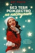 Без тебя Рождество не наступит