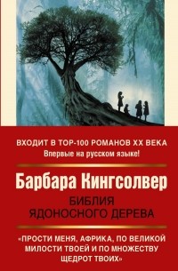 Барбара Кингсолвер - Библия ядоносного дерева