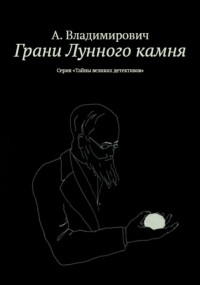 А. Владимирович - Грани Лунного камня (сборник)