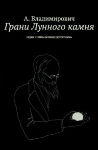 А. Владимирович - Грани Лунного камня (сборник)