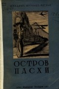 Фридрих Шульце-Мезье - Остров Пасхи