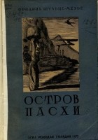 Фридрих Шульце-Мезье - Остров Пасхи