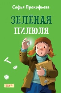 Софья Прокофьева - Зелёная пилюля
