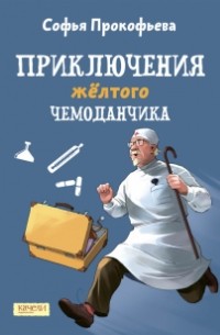 Софья Прокофьева - Приключения жёлтого чемоданчика