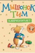 Мышонок Тим капризничает