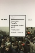 Борьба экономических идей: Великие споры и эксперименты последнего столетия