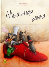 Хельга Банш - Мышиная война