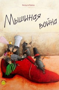 Хельга Банш - Мышиная война
