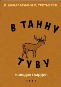  - В Танну-Туву