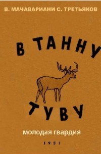 В Танну-Туву