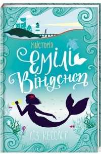 Лиз Кесслер - Хвісторія Емілі Віндснеп