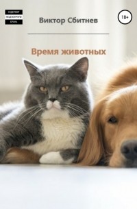 Виктор Сбитнев - Время животных. Три повести
