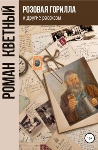 Роман Кветный - «Розовая горилла» и другие рассказы