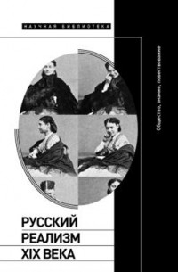 Группа авторов - Русский реализм XIX века. Общество, знание, повествование
