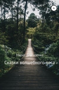 Мария Довгаленко - Сказки Волшебного леса
