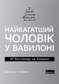  - Найбагатший чоловік у Вавилоні