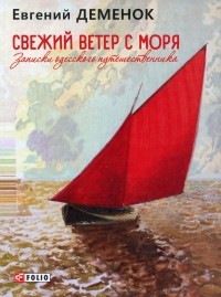 Евгений Деменок - Свежий ветер с моря. Записки одесского путешественника