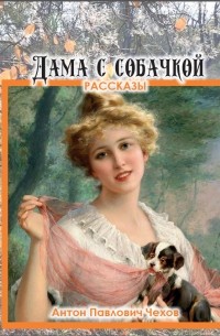 Антон Чехов - Дама с собачкой. Рассказы (сборник)
