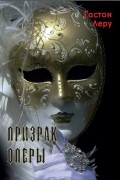 Гастон Леру - Призрак Оперы