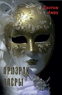 Гастон Леру - Призрак Оперы