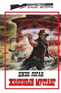 Железный мустанг